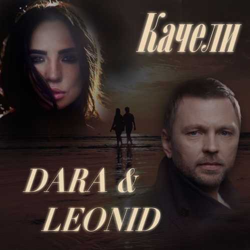 Dara - Качели (feat. Leonid)
