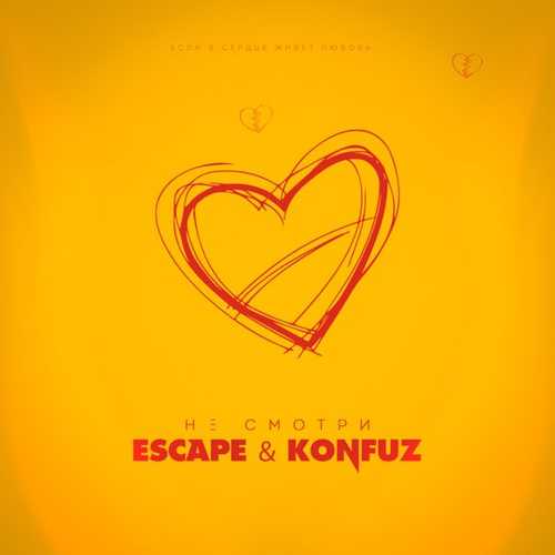 Escape - Не Смотри (feat. Konfuz)