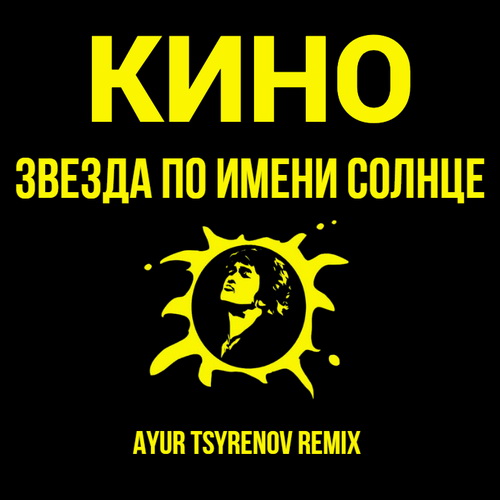 Кино - Звезда По имени Солнце (Ayur Tsyrenov Remix)