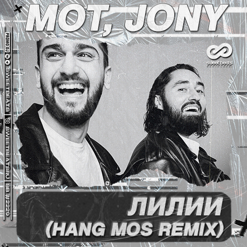 Мот & Jony - Лилии (Hang Mos Remix)
