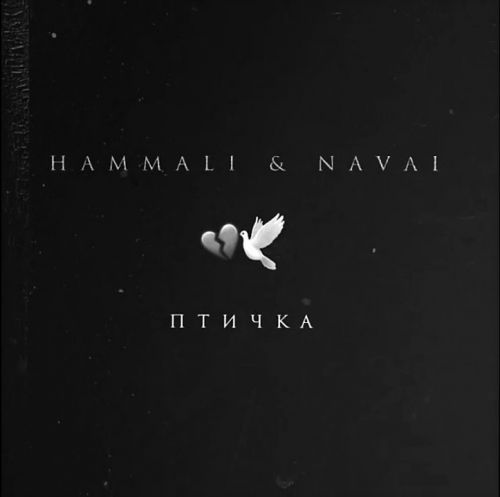 HammAli & Navai - Птичка (Sergey Arrow Remix)