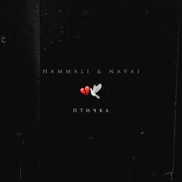 HammAli & Navai - Птичка (Cr1stal Remix)