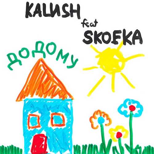 Kalush - Додому (feat. Skofka)