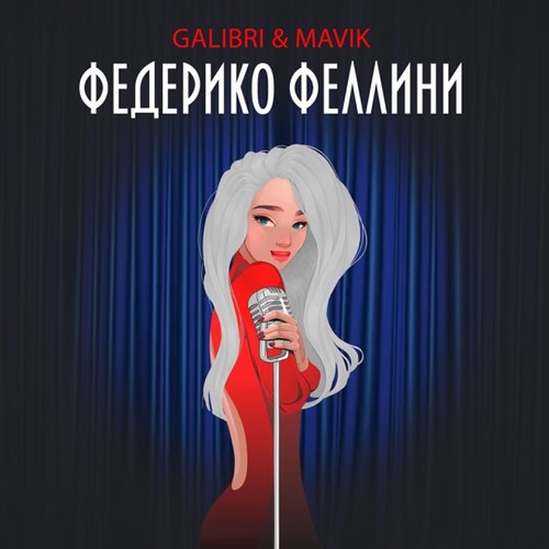 Galibri - Федерико Феллини (feat. Mavik)
