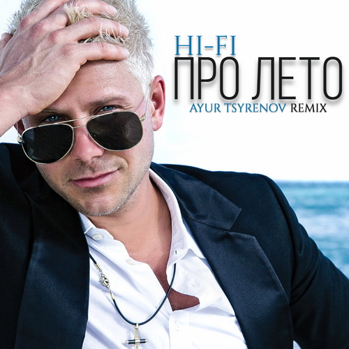 Hi-Fi - Про Лето (Ayur Tsyrenov Remix)