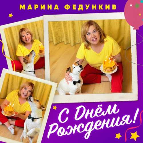 Марина Федункив - С Днем Рождения