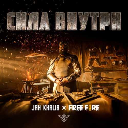 Jah Khalib - Сила Внутри (feat. Free Fire)