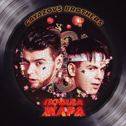 Gayazov$ Brother$ - Пошла Жара (feat. Filatov & Karas)