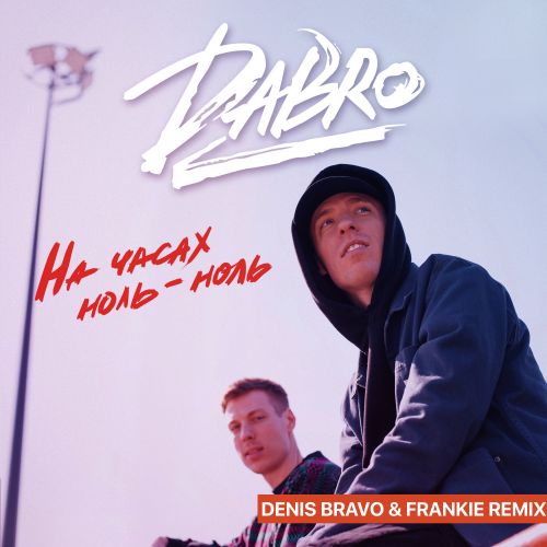 Dabro - На Часах Ноль-Ноль (Denis Bravo & Frankie Remix)