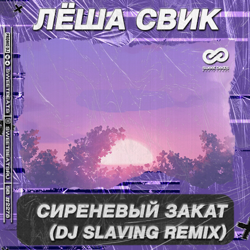 Лёша Свик - Сиреневый Закат (DJ Slaving Remix)
