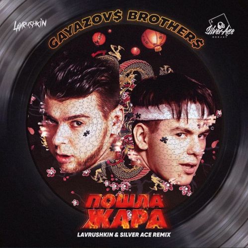 Gayazov$ Brother$ feat. Filatov & Karas - Пошла Жара (Lavrushkin & Silver Ace Remix)