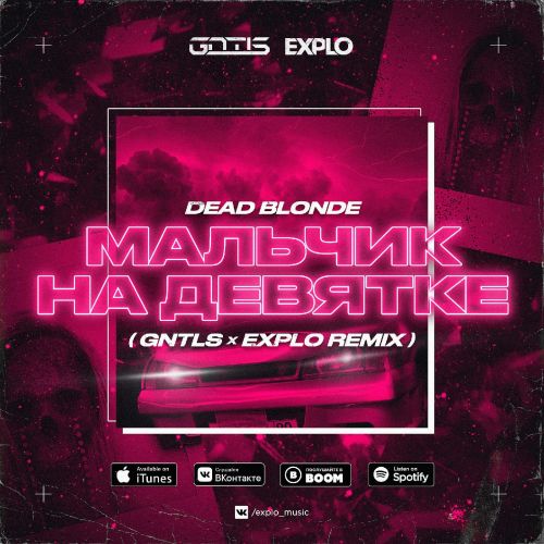 Dead Blonde - Мальчик На Девятке (Gntls & Explo Remix)