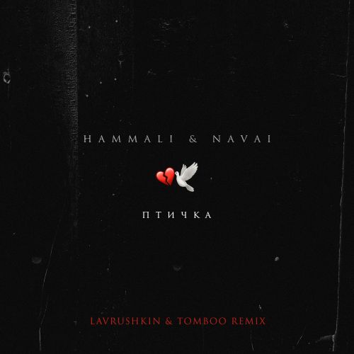 HammAli & Navai - Птичка (Lavrushkin & Tomboo Remix)