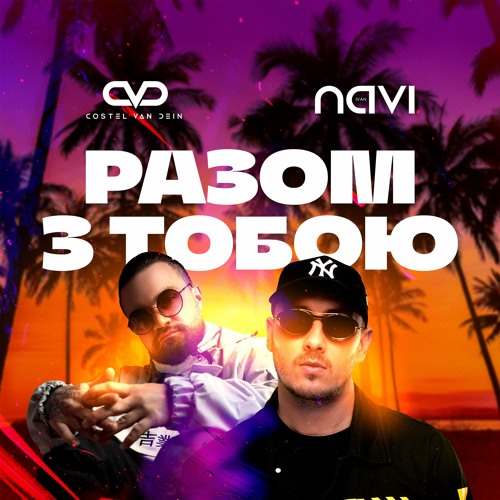 Ivan Navi - Разом з Тобою (feat. Costel Van Dein)
