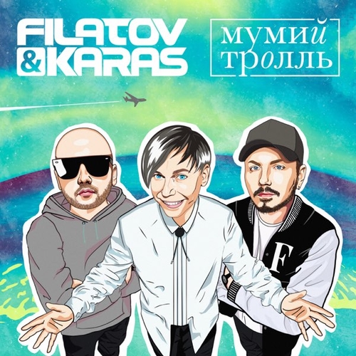 Filatov & Karas - Amore Море, Goodbye (feat. Мумий Тролль)