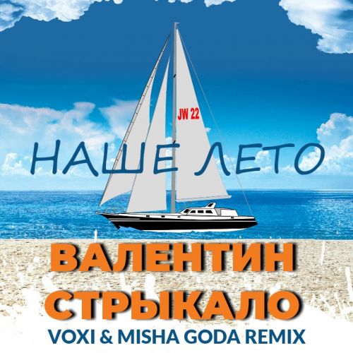 Валентин Стрыкало - Наше Лето (Voxi & Misha Goda Remix)