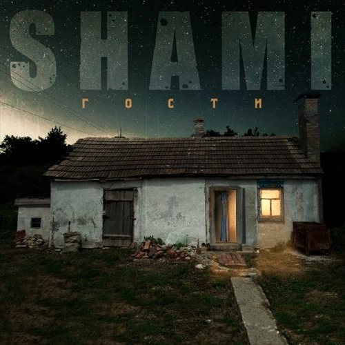 Shami - Любовь (feat. Camila Elens)