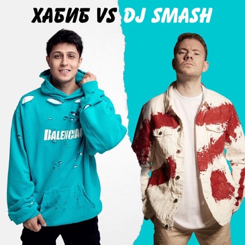Хабиб - Беги (feat. DJ Smash)