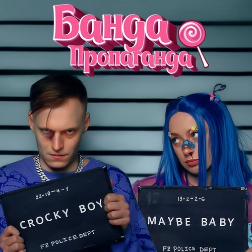 Мэйби Бэйби - Банда-Пропаганда (feat. Кроки)