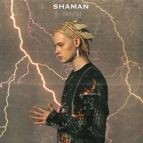 Shaman - Таяли
