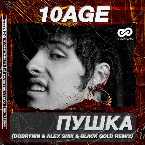 10AGE - Пушка (Dobrynin & Alex Shik & Black Gold Remix)
