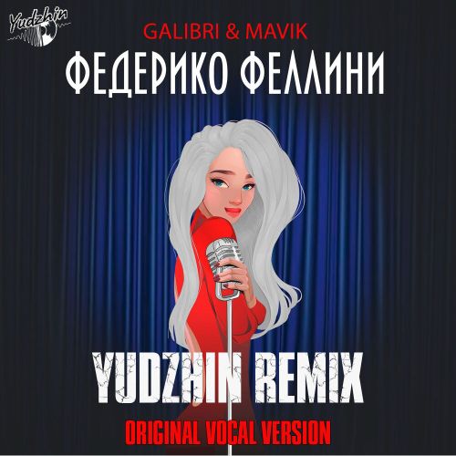 Galibri & Mavik - Федерико Феллини (Yudzhin Remix)