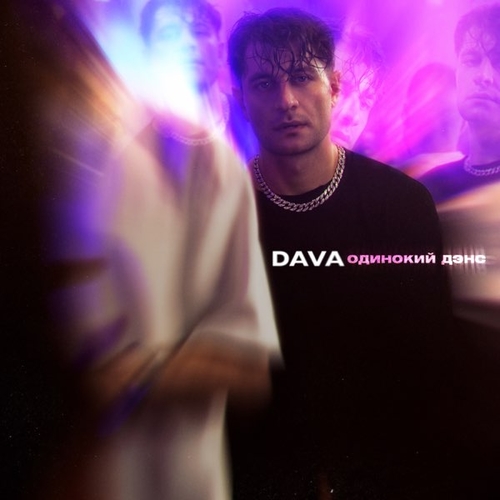 DAVA - Одинокий Дэнс