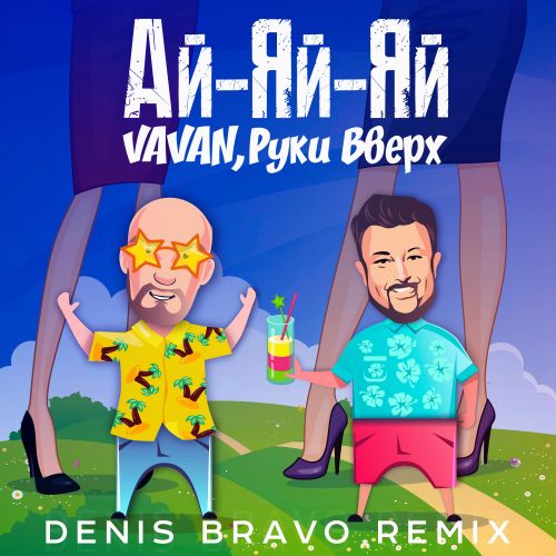 Vavan & Руки Вверх - Ай-Яй-Яй (Denis Bravo Remix)