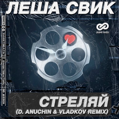 Лёша Свик - Стреляй (D. Anuchin & Vladkov Remix)