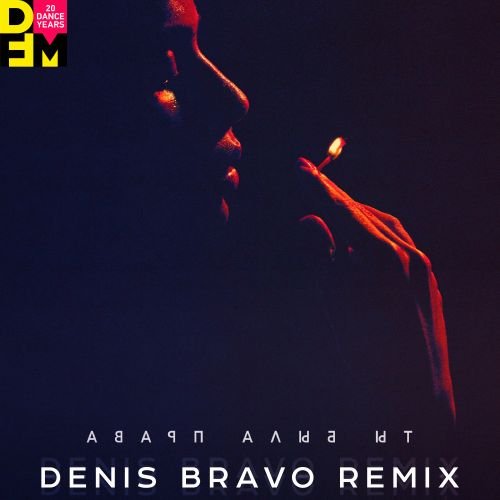 Баста - Ты Была Права (Denis Bravo Remix)
