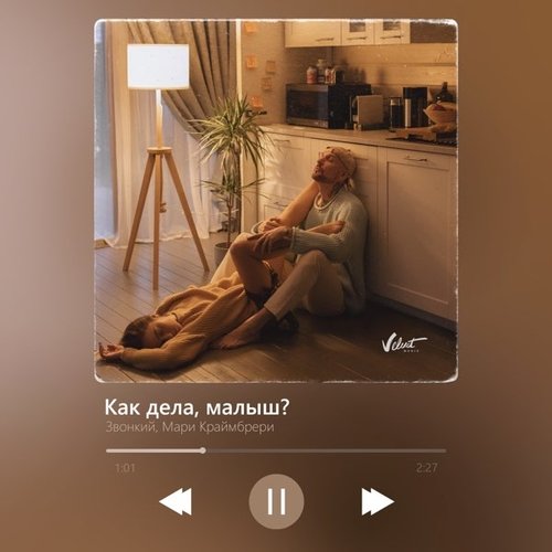 Звонкий - Как Дела, Малыш? (feat. Мари Краймбрери)