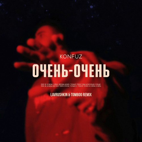 Konfuz - Очень-Очень (Lavrushkin & Tomboo Remix)
