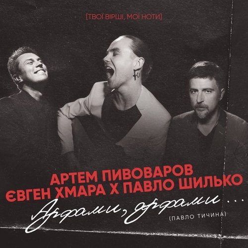 Артем Пивоваров - Арфами, Арфами (feat. Євген Хмара & Павло Шилько)