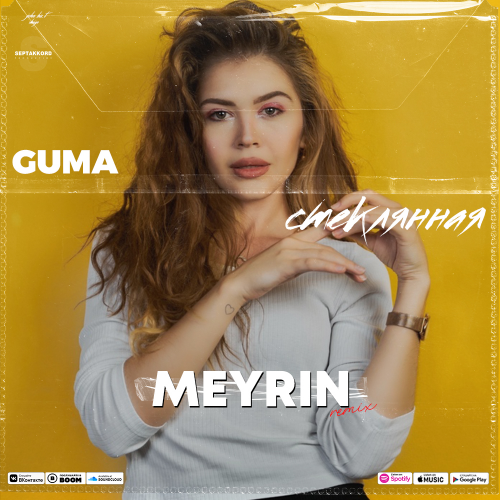Guma - Стеклянная (Meyrin Remix)