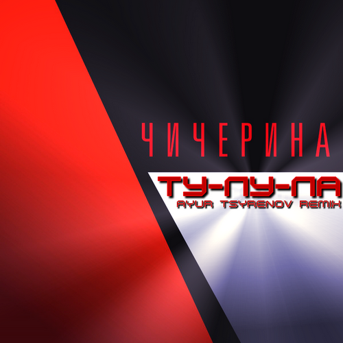 Чичерина - Ту-лу-ла (Ayur Tsyrenov Remix)