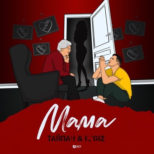 Тайпан - Мама (feat. IL&#39;GiZ)