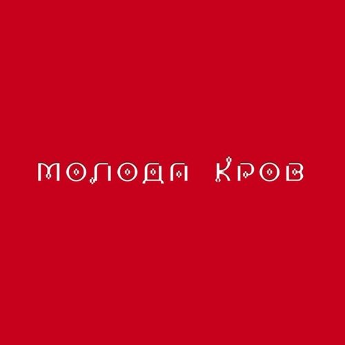 Тина Кароль - Ангели Все Знають (feat. Ivan Navi)