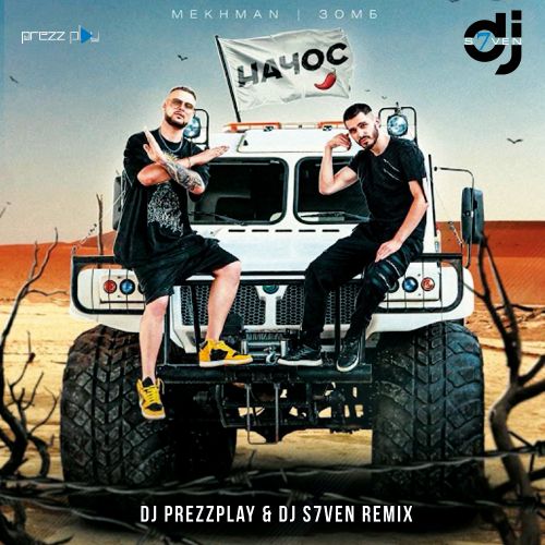 Mekhman & Зомб - Начос (DJ Prezzplay & DJ S7ven Remix)