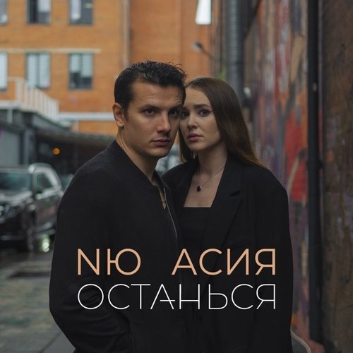 NЮ - Останься (feat. Асия)