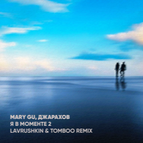 Джарахов & Mary Gu - Я В Моменте 2 (Lavrushkin & Tomboo Remix)