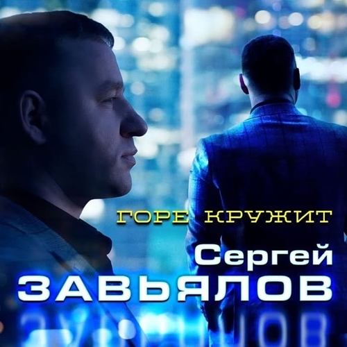 Сергей Завьялов - Горе Кружит