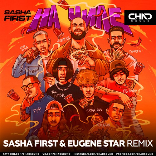 Джиган - На Чиле (Sasha First & Eugene Star Remix)