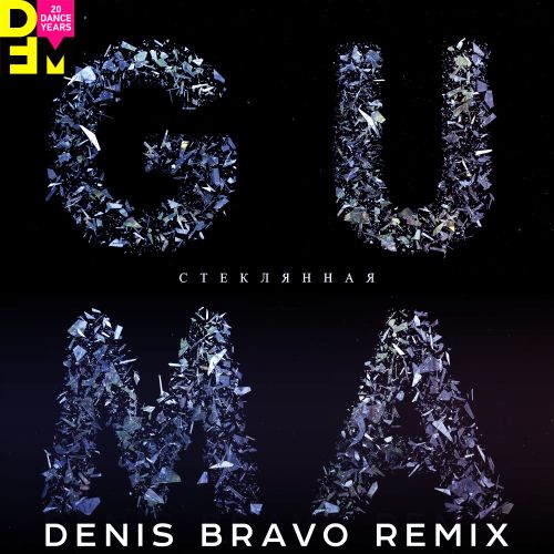 Guma - Стеклянная (Denis Bravo Remix)