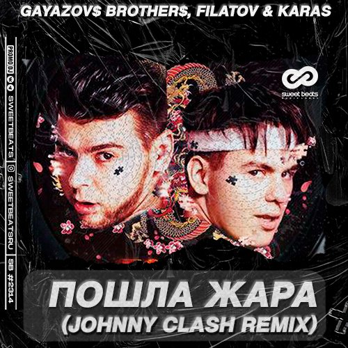 Gayazov$ Brother$ feat. Filatov & Karas - Пошла Жара (Johnny Clash Remix)