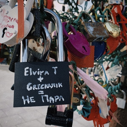 Elvira T - Не Пара (feat. Grechanik)