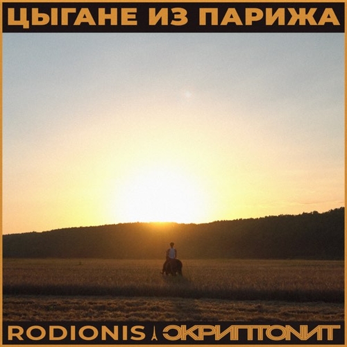 Rodionis - Цыгане Из Парижа (feat. Скриптонит)