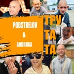 Podstrelov - Тру Та Та (feat. Andruxa)