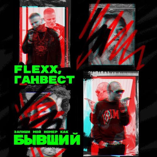 Flexx - Бывший (feat. Ганвест)