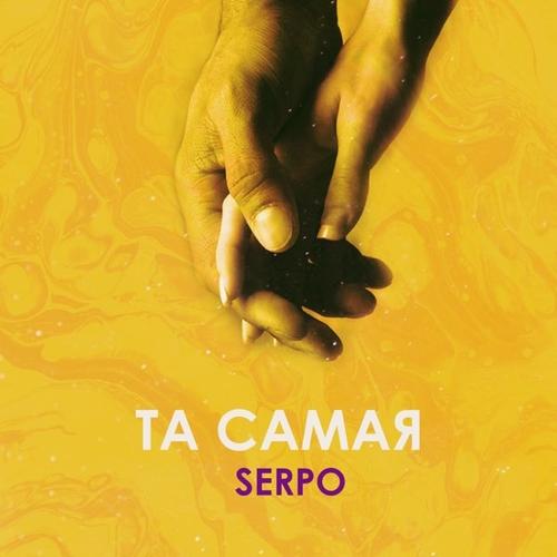 Serpo - Та Самая