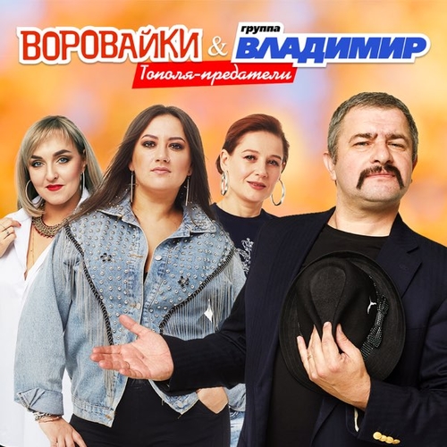 Воровайки - Тополя-Предатели (feat. Группа Владимир)